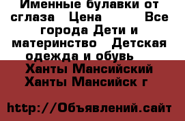 Именные булавки от сглаза › Цена ­ 250 - Все города Дети и материнство » Детская одежда и обувь   . Ханты-Мансийский,Ханты-Мансийск г.